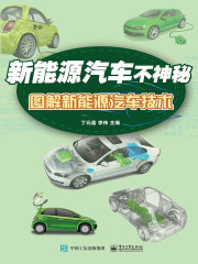 新能源汽车不神秘：图解新能源汽车技术
