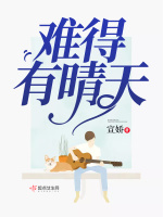 难得有晴天在线阅读