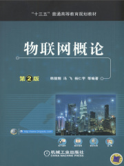 物联网概论 第2版