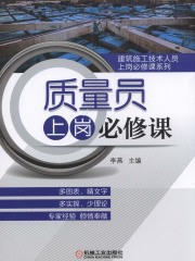 质量员上岗必修课