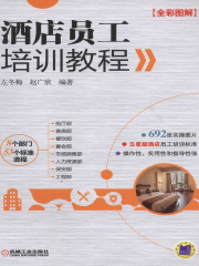 酒店员工培训教程