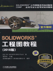 SOLIDWORKS&reg;工程图教程（2018版）