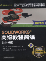 SOLIDWORKS&reg;高级教程简编（2018版）