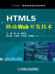HTML5移动Web开发技术