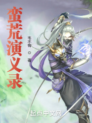 蛮荒演义录在线阅读
