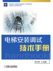 电梯安装调试技术手册