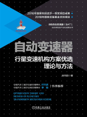 自动变速器行星变速机构方案优选理论与方法