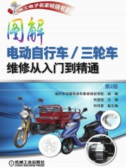 图解电动自行车/三轮车维修从入门到精通（第2版）