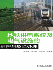 地铁供电系统及电气设施的维护与故障处理