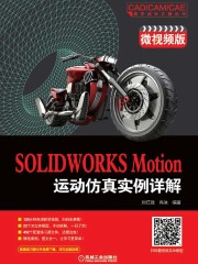 SOLIDWORKS Motion运动仿真实例详解（微视频版）