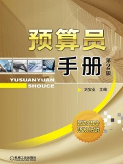 预算员手册（第2版）