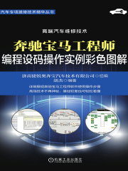奔驰宝马工程师编程设码操作实例彩色图解