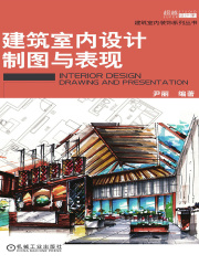 建筑室内设计制图与表现