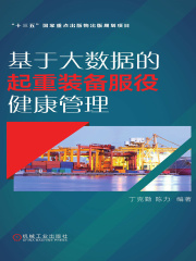 基于大数据的起重装备服役健康管理