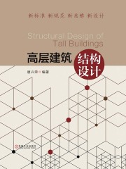 高层建筑结构设计