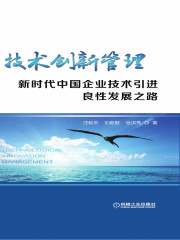 技术创新管理：新时代中国企业技术引进良性发展之路在线阅读