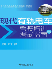 现代有轨电车驾驶培训与考试指南