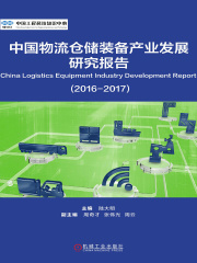 中国物流仓储装备产业发展研究报告（2016-2017）