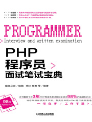 PHP程序员面试笔试宝典