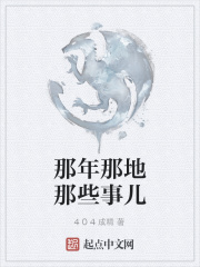 那年那地那些事儿在线阅读