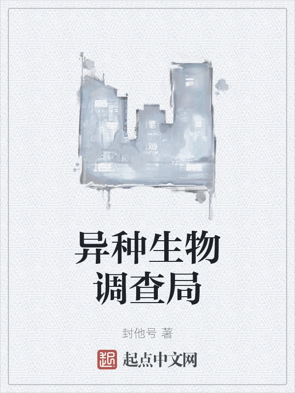 异种生物调查局