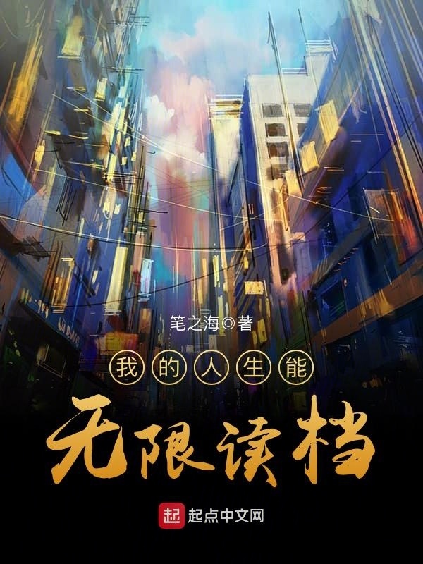 我的人生能无限读档在线阅读
