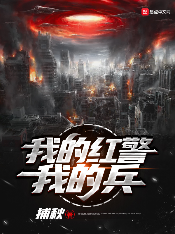 我的红警我的兵在线阅读