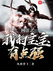 网游之我的宝宝有点强在线阅读