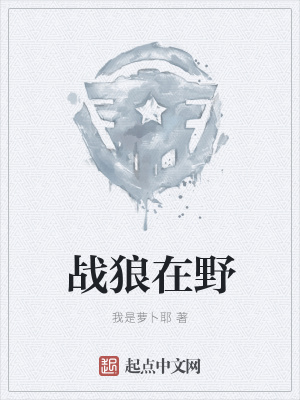 战狼在野在线阅读