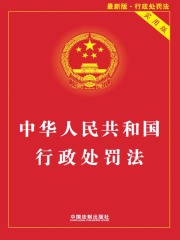 中华人民共和国行政处罚法：实用版（2010年版）