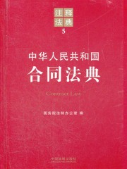 中华人民共和国合同法典：注释法典（2012年版）