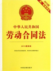 中华人民共和国劳动合同法：附配套规定（2013年版）