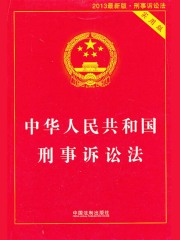 中华人民共和国刑事诉讼法：实用版（2013年版）