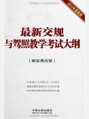 最新交规与驾照教学考试大纲：附实用问答