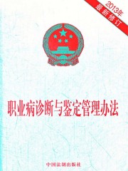 职业病诊断与鉴定管理办法（2013年版）在线阅读