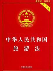 中华人民共和国旅游法：实用版（2013年版）