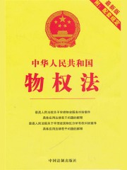 中华人民共和国物权法：附配套规定（2013年版）