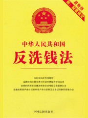 中华人民共和国反洗钱法：附配套规定（2013年版）