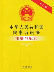 中华人民共和国民事诉讼法注解与配套（2013年版）