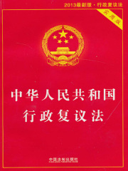 中华人民共和国行政复议法：实用版（2013年版）