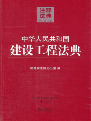 中华人民共和国建设工程法典：注释法典（2014年版）