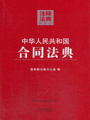 中华人民共和国合同法典：注释法典（2014年版）