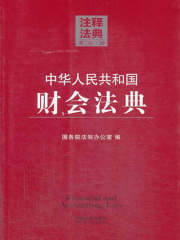 中华人民共和国财会法典：注释法典（2014年版）