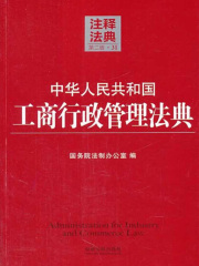 中华人民共和国工商行政管理法典：注释法典（2014年版）