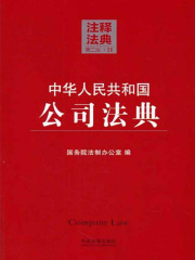 中华人民共和国公司法典：注释法典（2014年版）