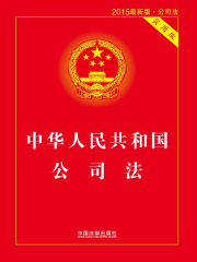 中华人民共和国公司法：实用版（2014年版）