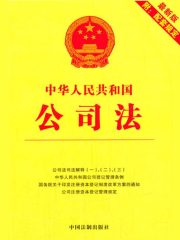 中华人民共和国公司法：附配套规定（2014年版）