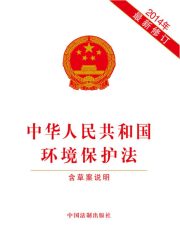 中华人民共和国环境保护法（含草案说明）（2014年版）