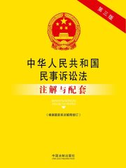 中华人民共和国民事诉讼法注解与配套（2015年版）