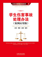 学生伤害事故处理办法：立案·管辖·证据·裁判（案例应用版）在线阅读